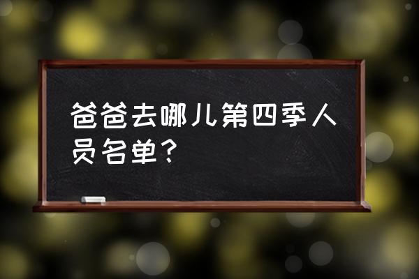 爸爸去哪第四季名单表 爸爸去哪儿第四季人员名单？