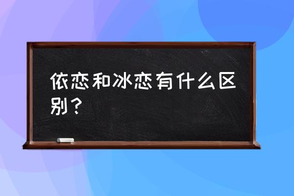 林俊杰冰恋什么意思 依恋和冰恋有什么区别？