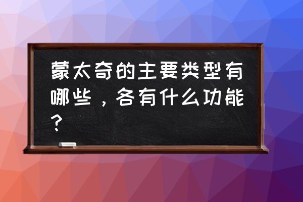 蒙太奇及其分类 蒙太奇的主要类型有哪些，各有什么功能？