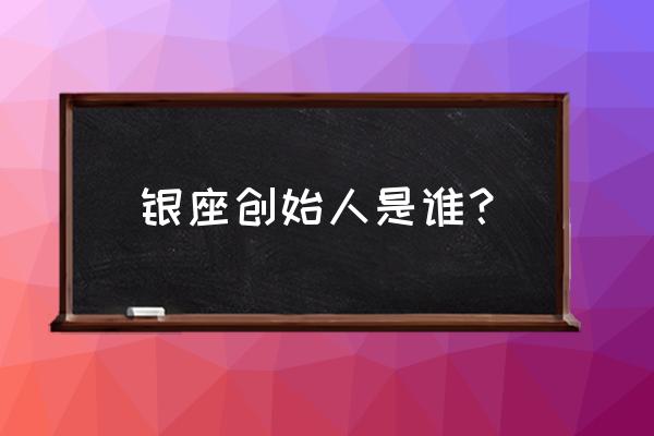 银座商城老板是谁 银座创始人是谁？