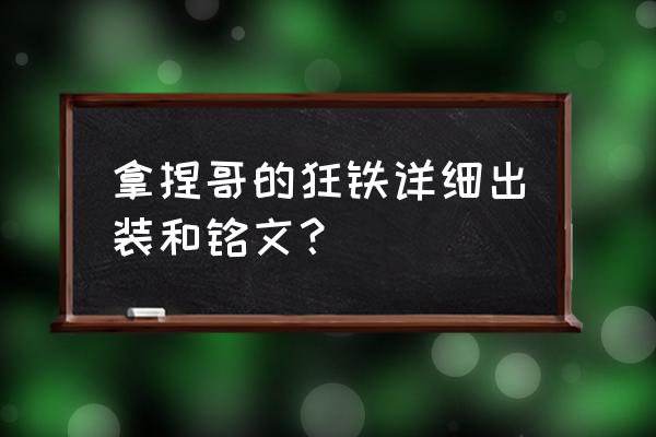 王者荣耀狂铁出装 拿捏哥的狂铁详细出装和铭文？