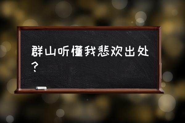 许嵩山水之间表达的什么 群山听懂我悲欢出处？