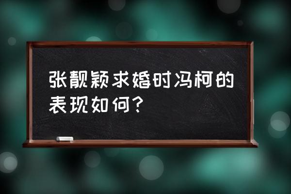 张靓颖求婚现场 张靓颖求婚时冯柯的表现如何？