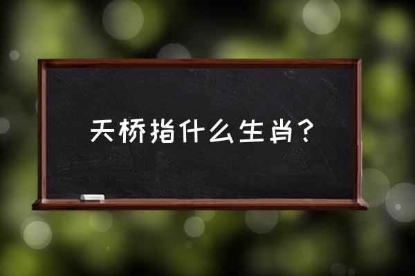 鹊桥相会打一生肖 天桥指什么生肖？