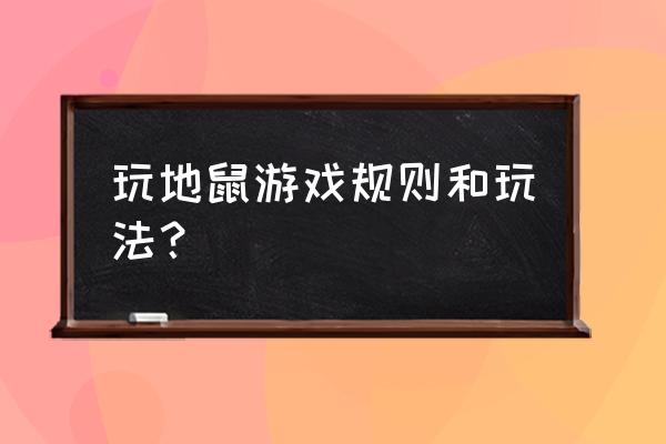 我要玩打地鼠的游戏 玩地鼠游戏规则和玩法？