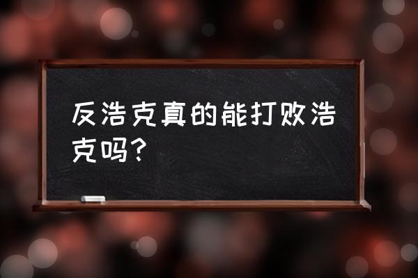 反浩克装甲和浩克谁厉害 反浩克真的能打败浩克吗？