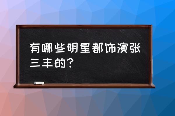 太极张三丰张卫健版 有哪些明星都饰演张三丰的？