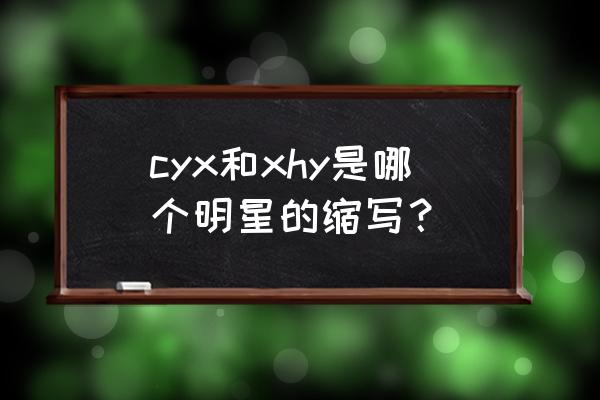 夏威夷之恋讲的是什么 cyx和xhy是哪个明星的缩写？