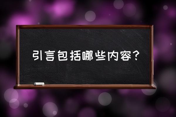 引言包括哪些内容 引言包括哪些内容？