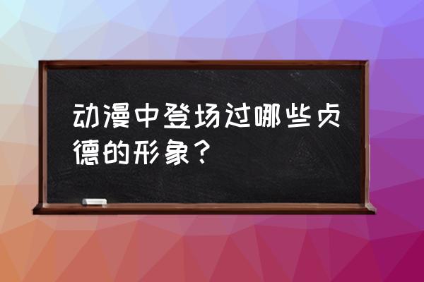 黑贞德达尔克 动漫中登场过哪些贞德的形象？