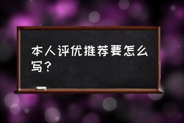 评选先进个人材料怎么写 本人评优推荐要怎么写？