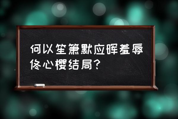 何以笙箫默应晖和心樱 何以笙箫默应晖羞辱佟心樱结局？