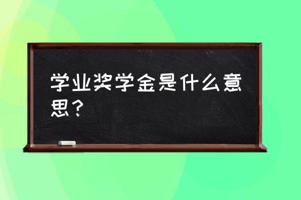 研究生学业奖学金 学业奖学金是什么意思？