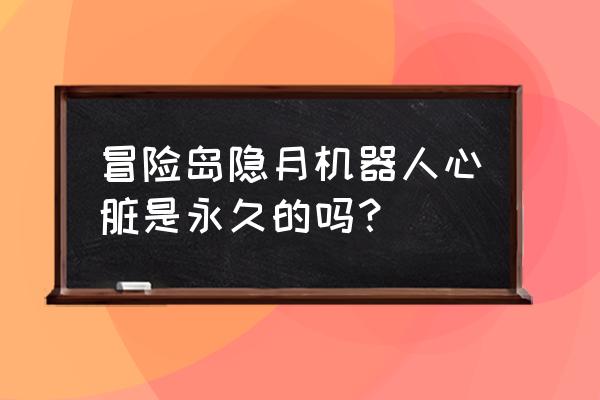 冒险岛都有哪些机器人 冒险岛隐月机器人心脏是永久的吗？