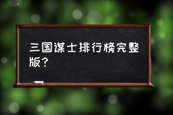 三国谋士排行榜前50名 三国谋士排行榜完整版？