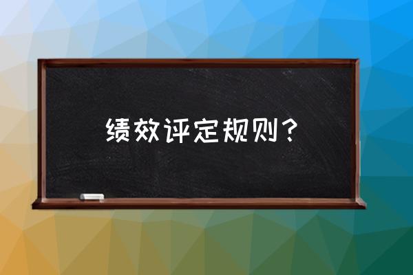 绩效考核评分细则 绩效评定规则？