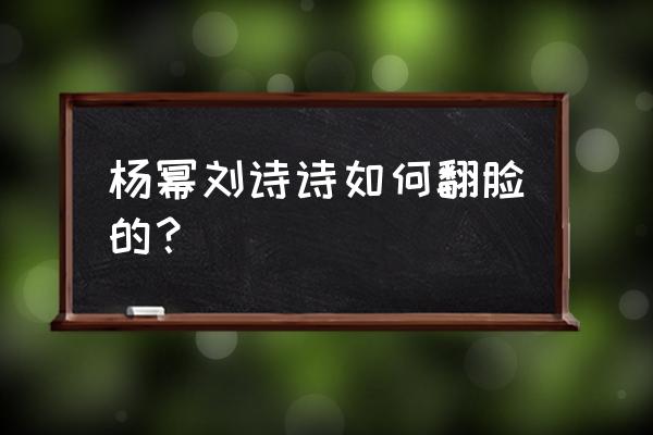 杨幂刘诗诗怎么回事 杨幂刘诗诗如何翻脸的？