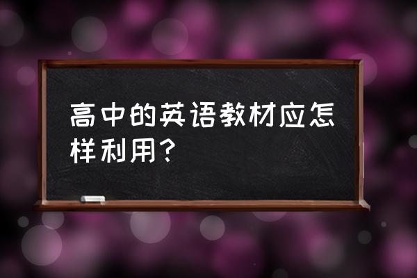 高中英语教材全解 高中的英语教材应怎样利用？