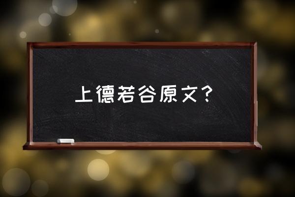 上士闻之勤而行之 上德若谷原文？