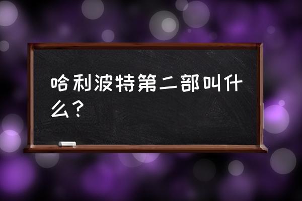 哈利波特第二部书 哈利波特第二部叫什么？