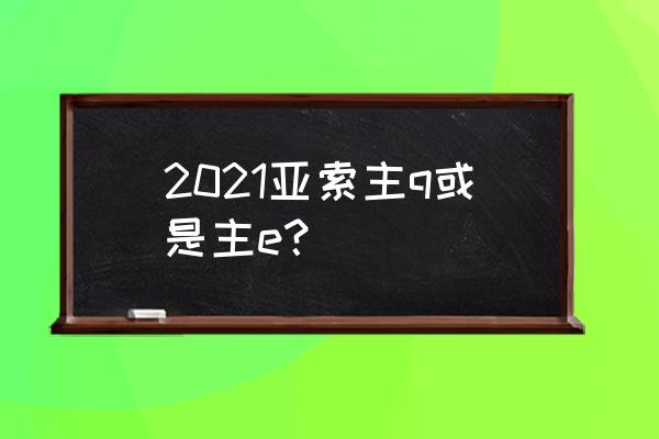 亚索带什么技能 2021亚索主q或是主e？