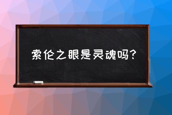 索伦之眼组织 索伦之眼是灵魂吗？