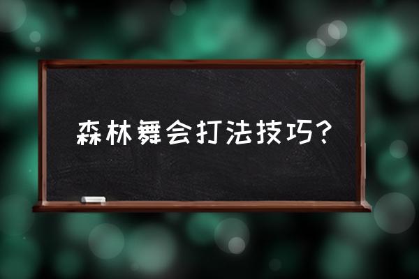 3d森林舞会游戏机 森林舞会打法技巧？