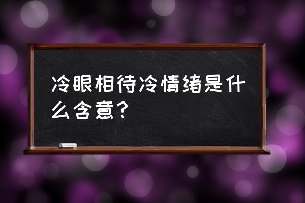 冷言冷语是什么意思啊 冷眼相待冷情绪是什么含意？