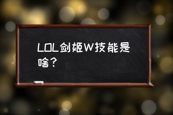 剑姬w技能详解 LOL剑姬W技能是啥？