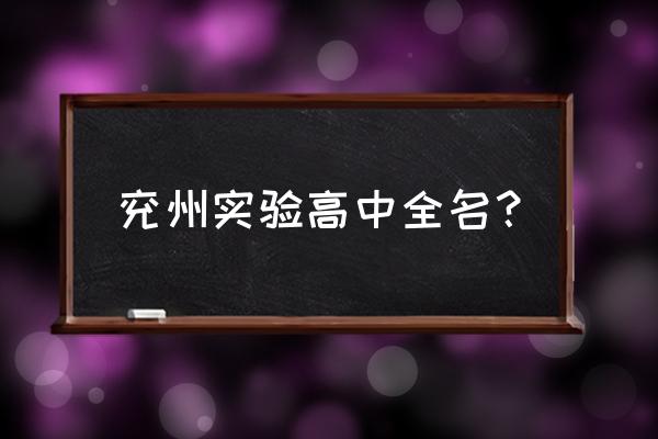 济宁市兖州区实验高中 兖州实验高中全名？