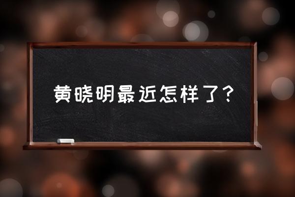 黄晓明最近犯了什么事 黄晓明最近怎样了？