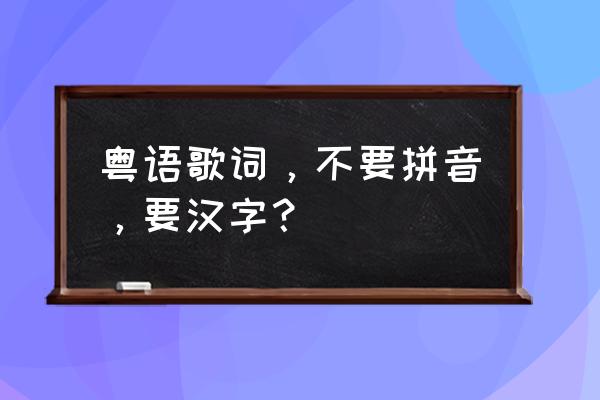 红日李克勤粤语版谐音 粤语歌词，不要拼音，要汉字？