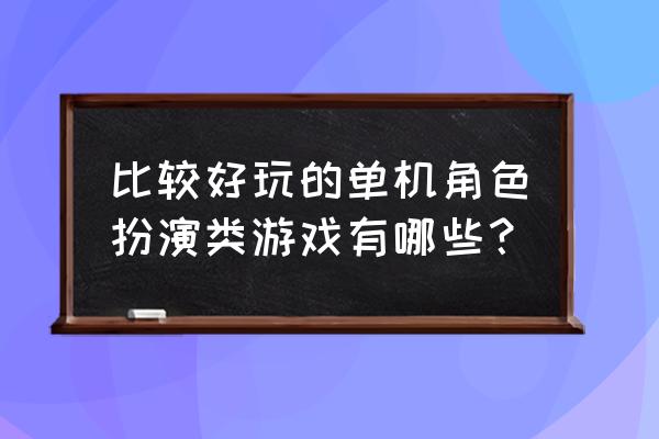 类似天命奇御的单机游戏 比较好玩的单机角色扮演类游戏有哪些？