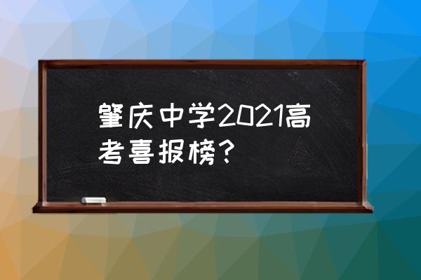 广东肇庆中学 肇庆中学2021高考喜报榜？