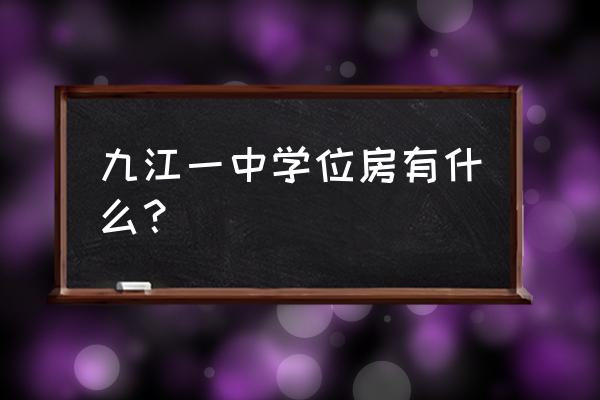 九江湖滨花园 九江一中学位房有什么？