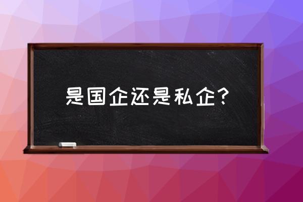 宁波南苑饭店总经理 是国企还是私企？