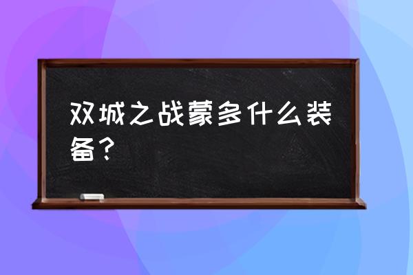 蒙多2020出装 双城之战蒙多什么装备？