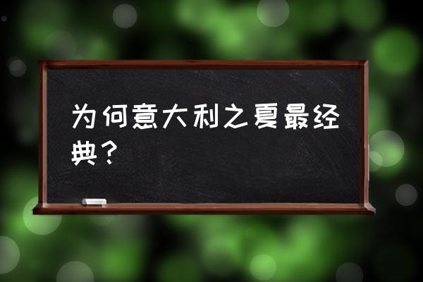 意大利之夏为什么经典 为何意大利之夏最经典？