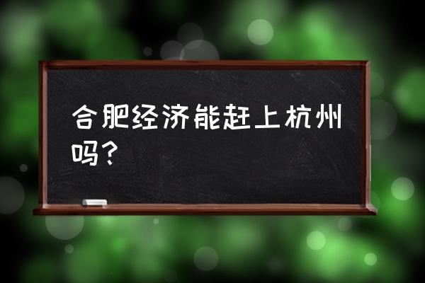 合肥到杭州飞机 合肥经济能赶上杭州吗？