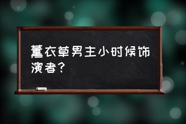 家有仙妻第二部演员表 薰衣草男主小时候饰演者？