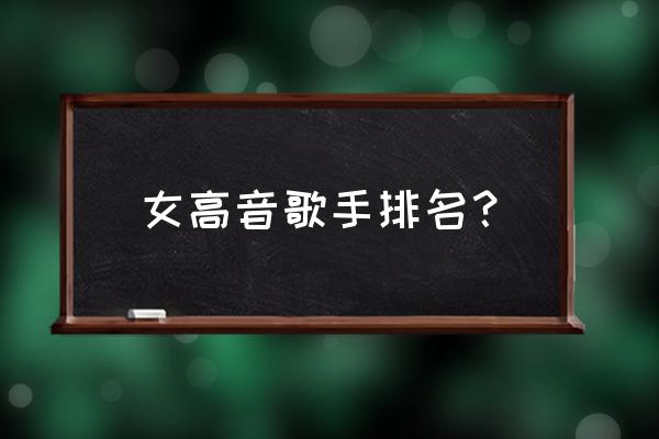 最好听女歌手排行榜 女高音歌手排名？