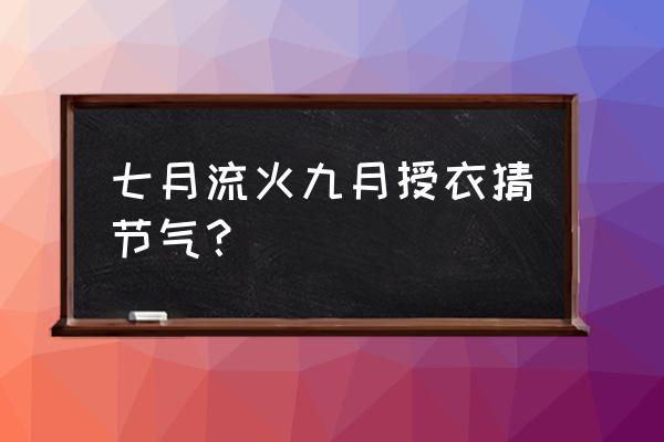 七月流火九月授衣寓意 七月流火九月授衣猜节气？