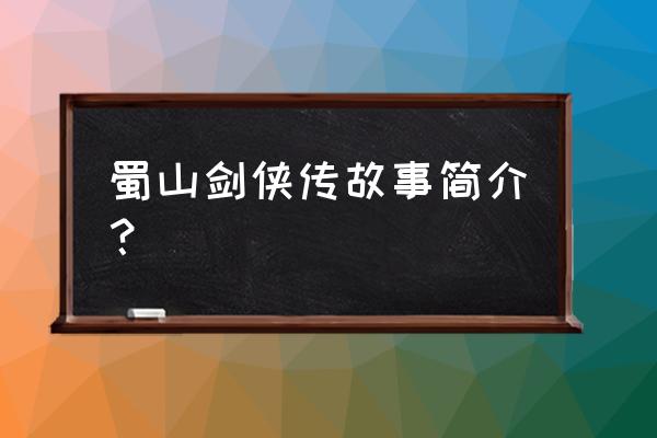 蜀山绿袍教主 蜀山剑侠传故事简介？