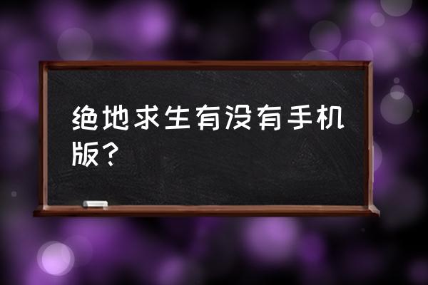 绝地求生 手机虎扑 绝地求生有没有手机版？