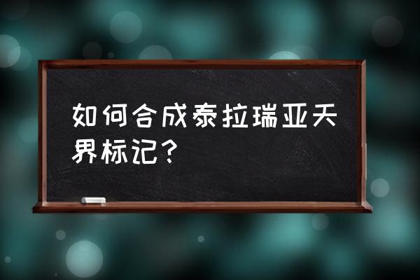 天界徽章能干什么 如何合成泰拉瑞亚天界标记？