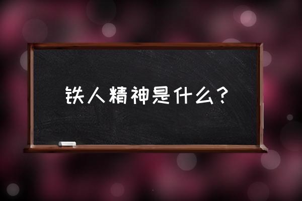 铁人精神指的是什么 铁人精神是什么？