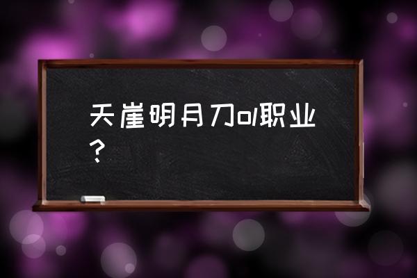 天涯明月刀职业介绍 天崖明月刀ol职业？