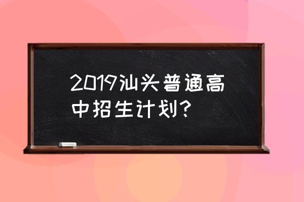 汕头市东方中学出过事 2019汕头普通高中招生计划？