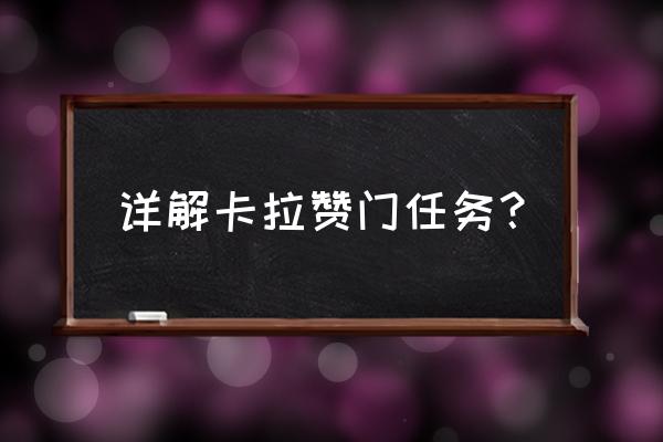 卡拉赞门任务哪里接 详解卡拉赞门任务？