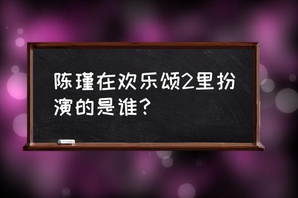 欢乐颂2配角演员表 陈瑾在欢乐颂2里扮演的是谁？